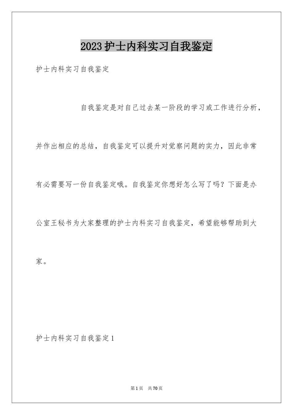 2023护士内科实习自我鉴定8范文.docx_第1页