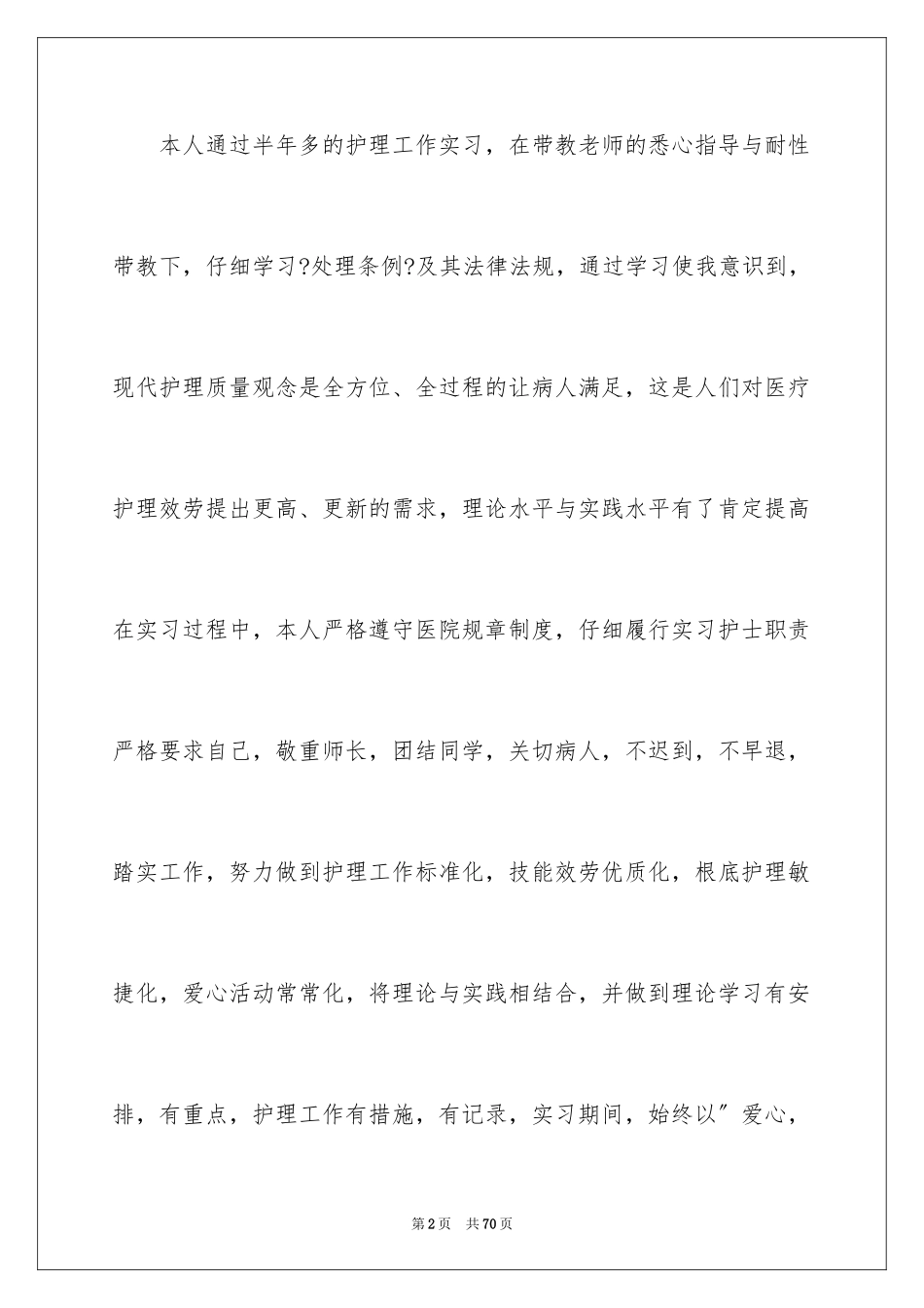 2023护士内科实习自我鉴定8范文.docx_第2页