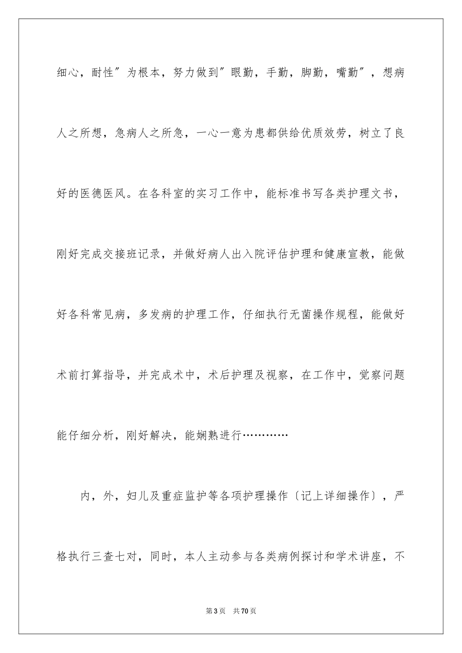 2023护士内科实习自我鉴定8范文.docx_第3页