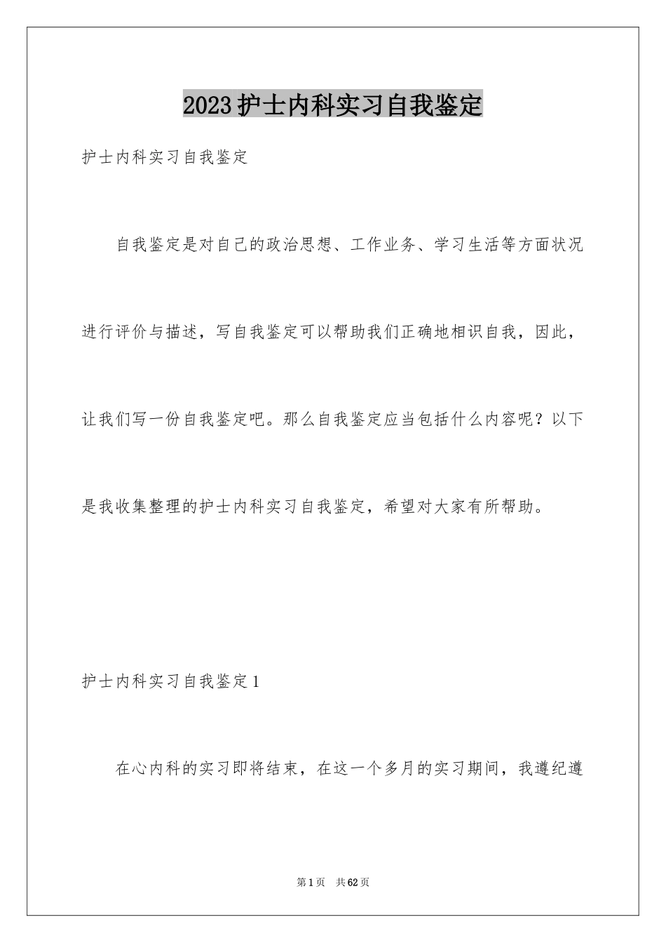 2023护士内科实习自我鉴定4范文.docx_第1页