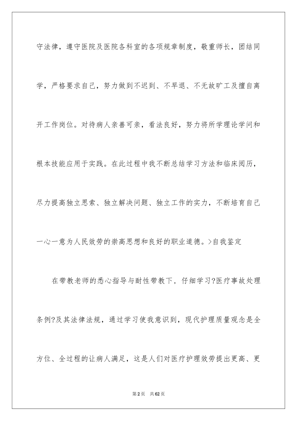 2023护士内科实习自我鉴定4范文.docx_第2页