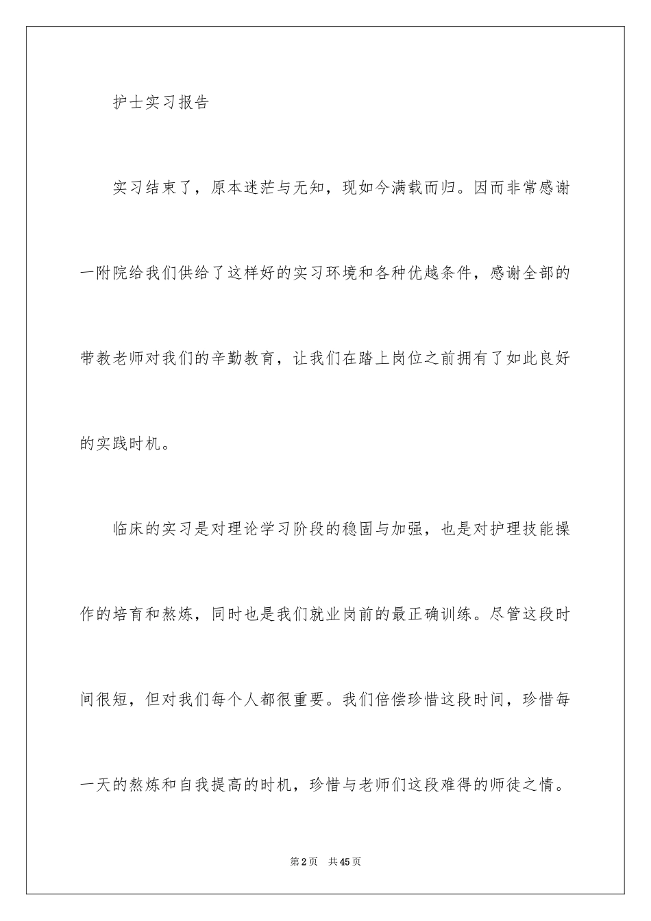 2023护士实习总结7范文.docx_第2页