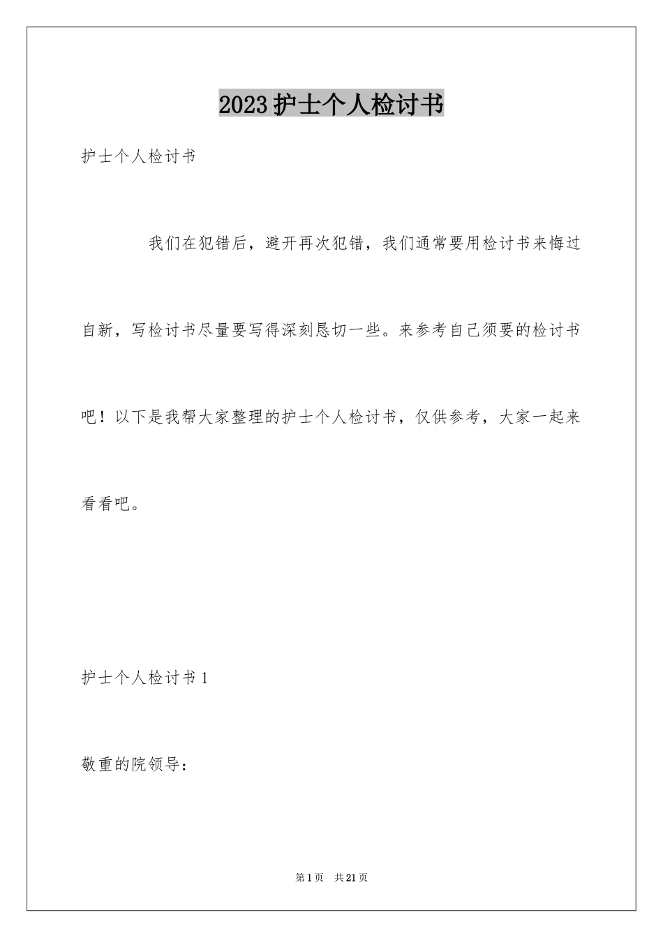 2023护士个人检讨书范文.docx_第1页