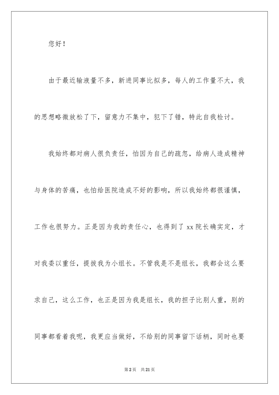 2023护士个人检讨书范文.docx_第2页