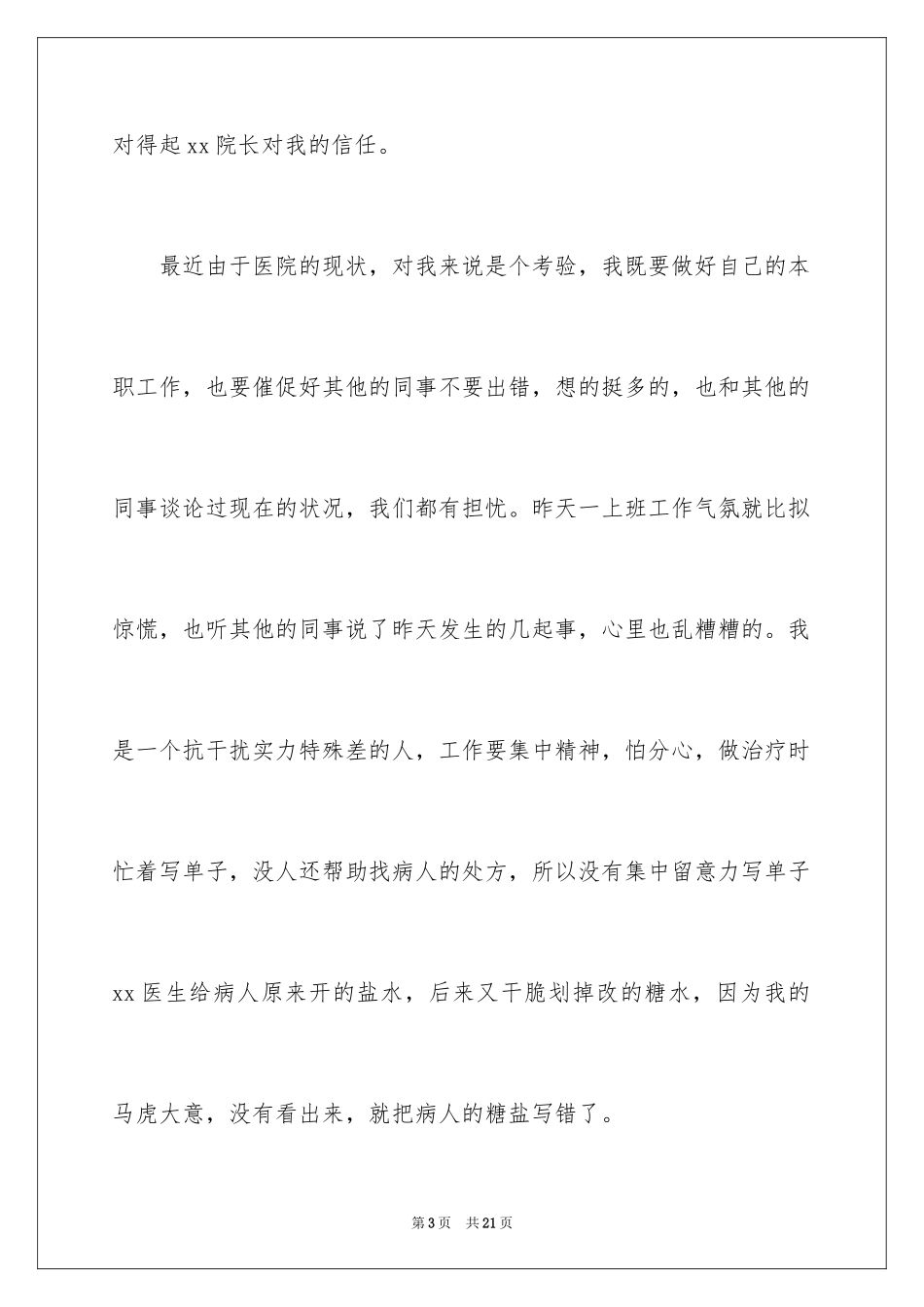 2023护士个人检讨书范文.docx_第3页