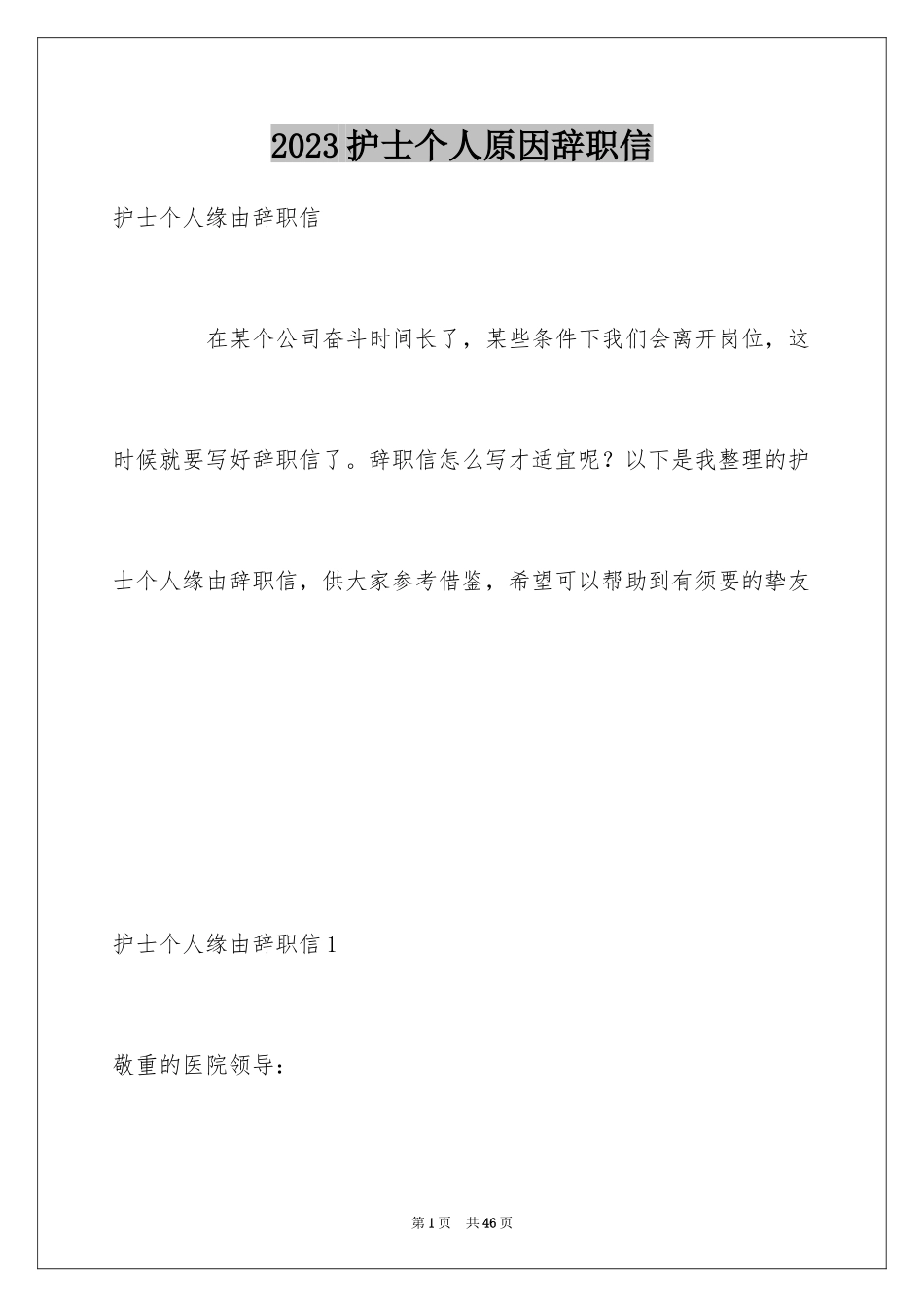 2023护士个人原因辞职信12范文.docx_第1页