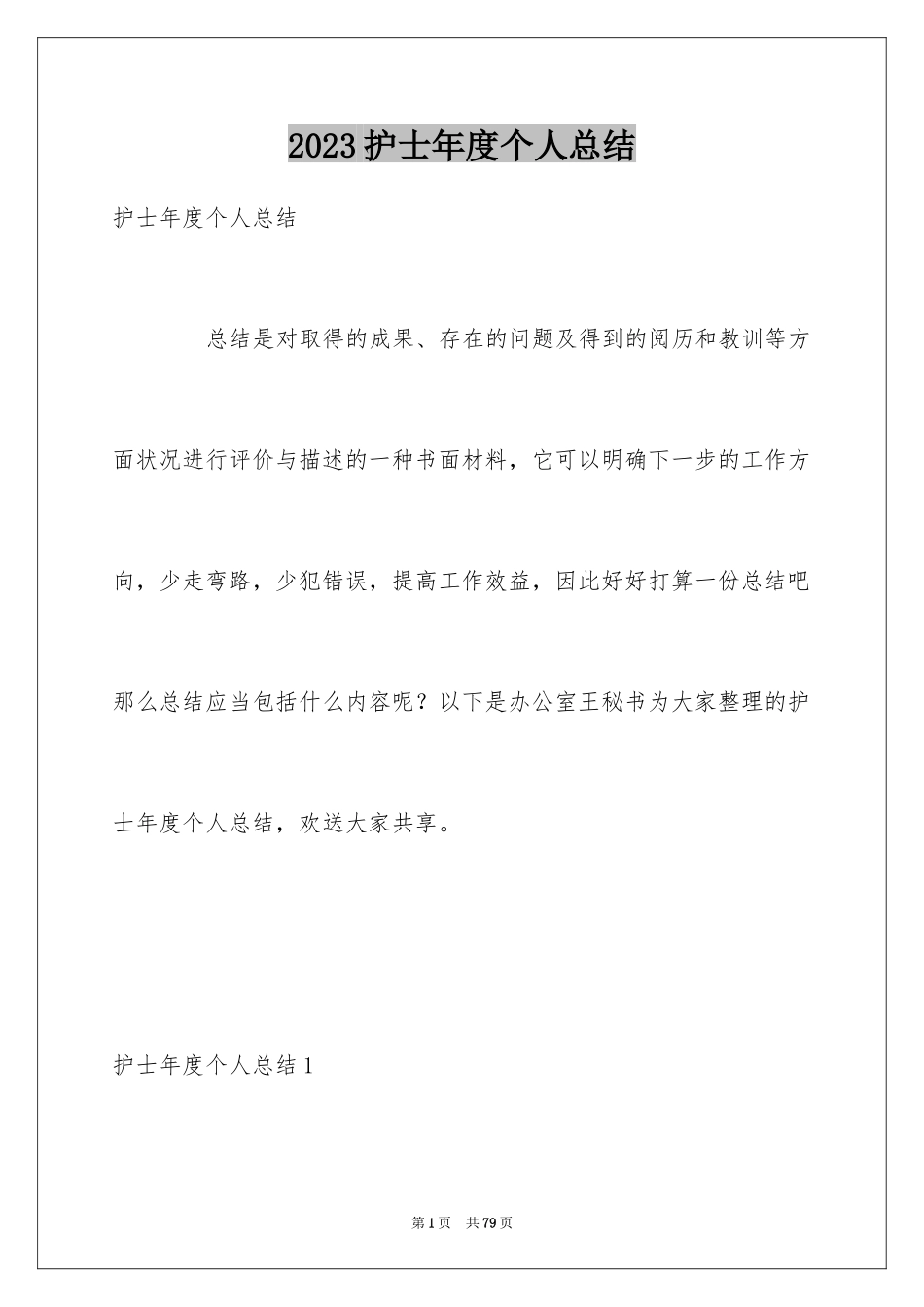 2023护士年度个人总结4范文.docx_第1页