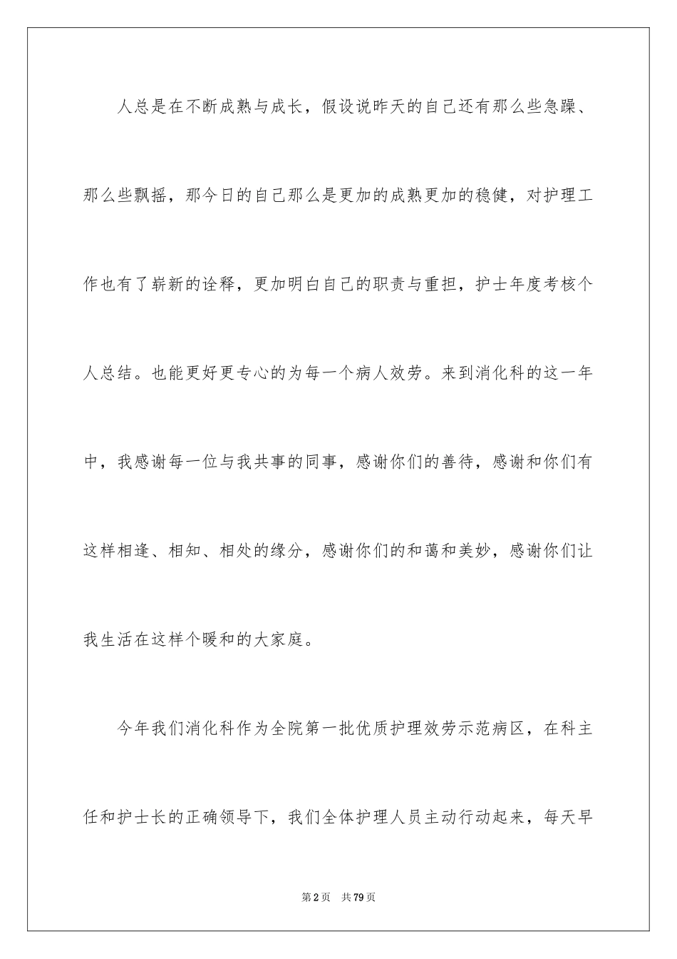 2023护士年度个人总结4范文.docx_第2页
