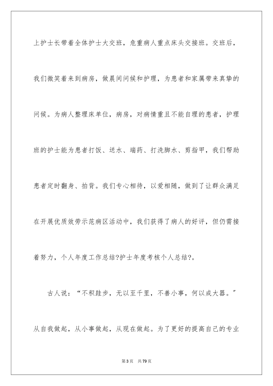 2023护士年度个人总结4范文.docx_第3页