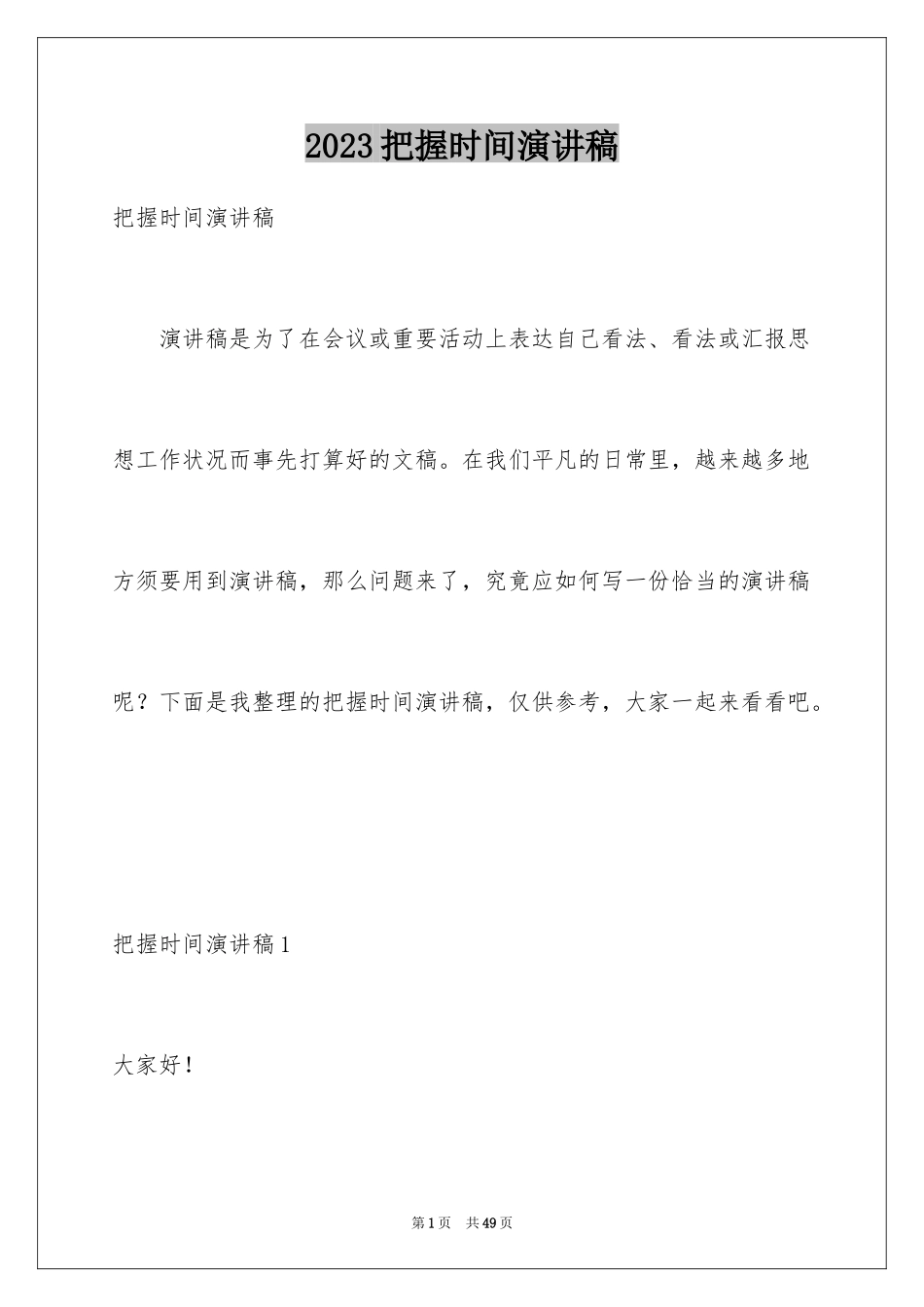 2023把握时间演讲稿范文.docx_第1页