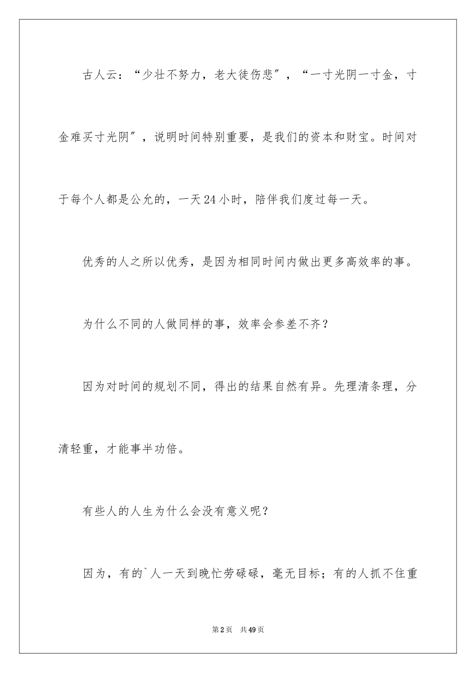 2023把握时间演讲稿范文.docx_第2页