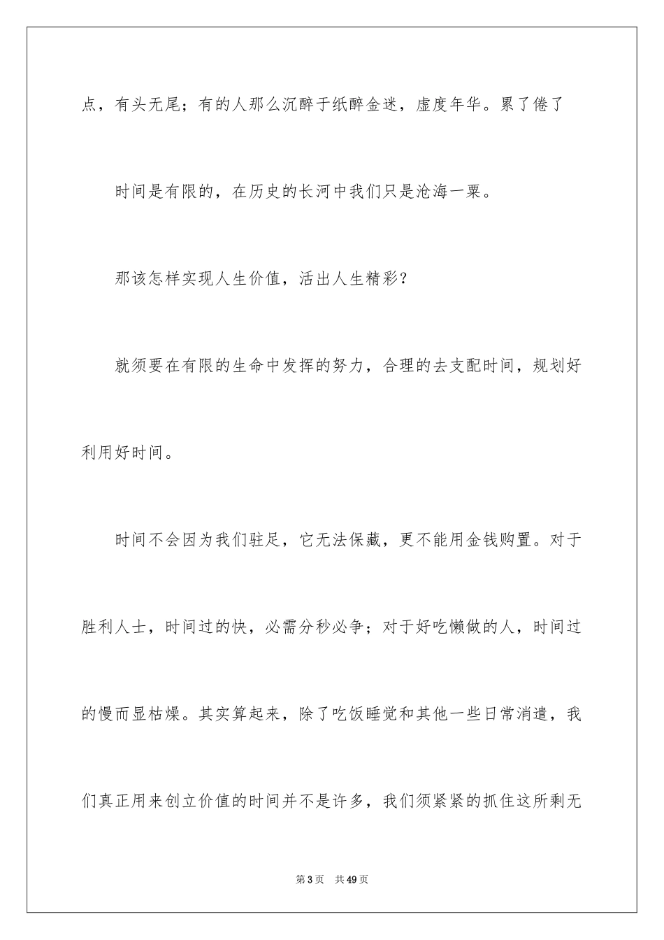 2023把握时间演讲稿范文.docx_第3页