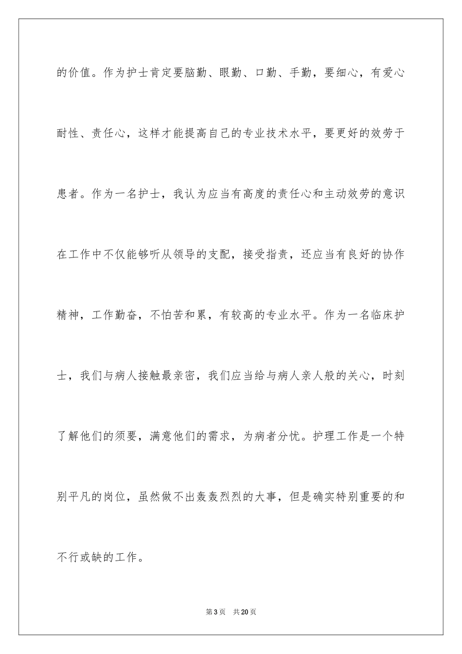 2023护士岗前培训总结范文.docx_第3页