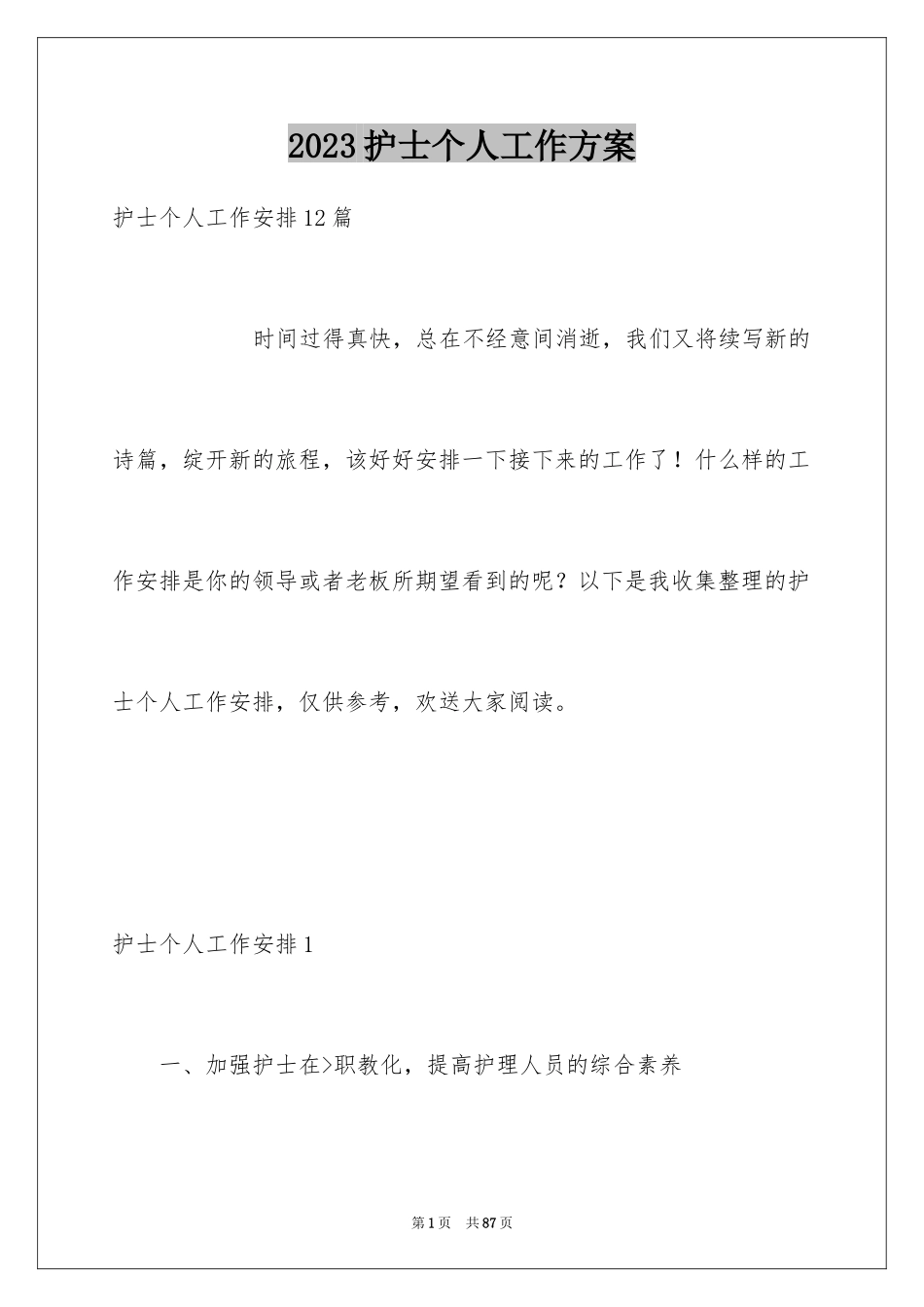 2023护士个人工作计划25范文.docx_第1页
