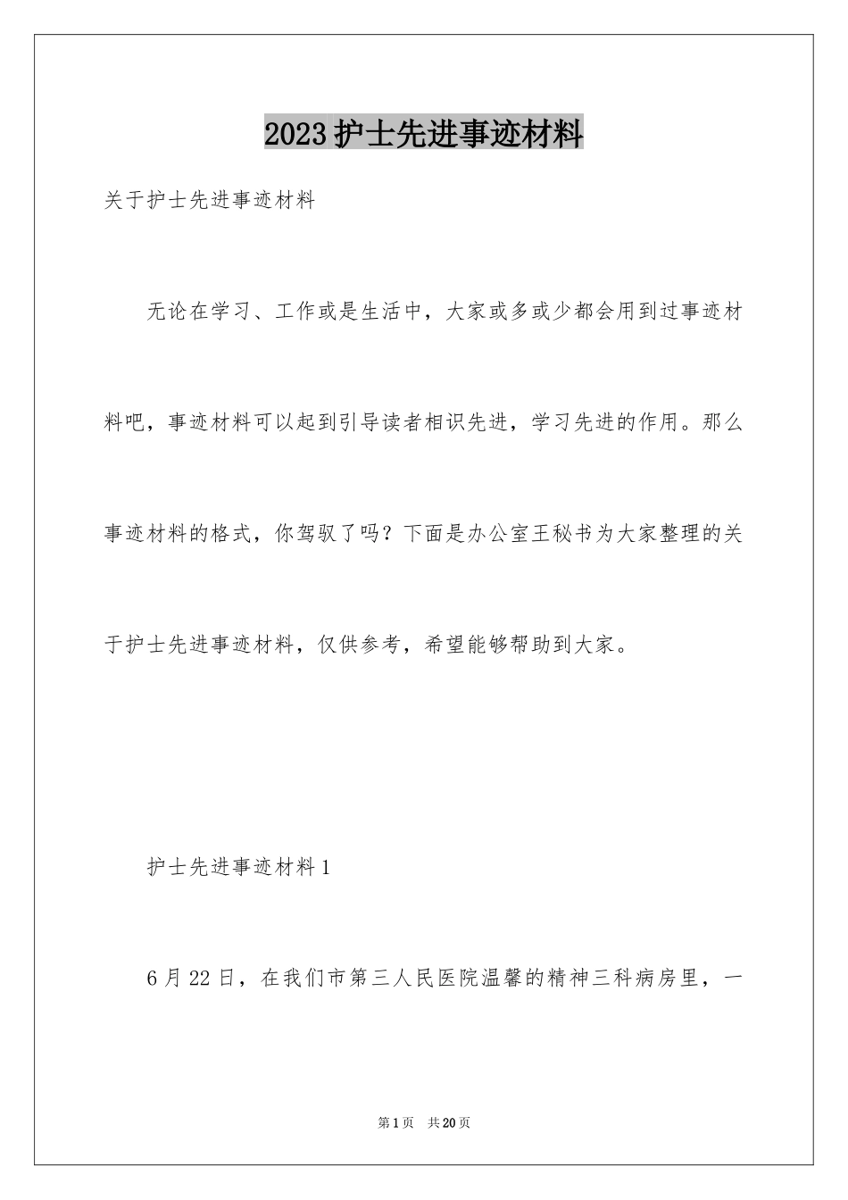 2023护士先进事迹材料2范文.docx_第1页