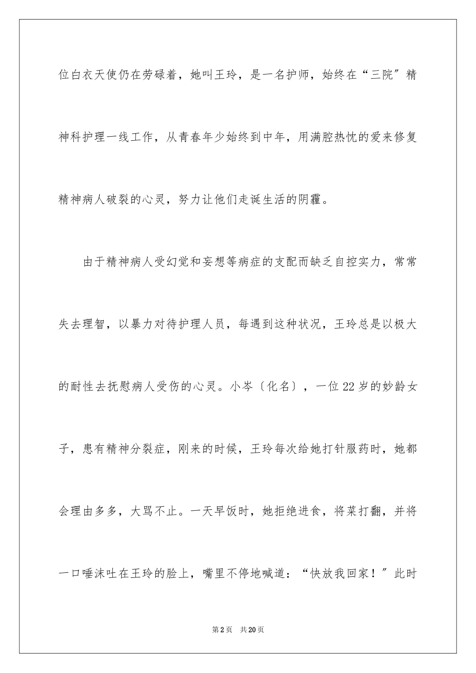 2023护士先进事迹材料2范文.docx_第2页