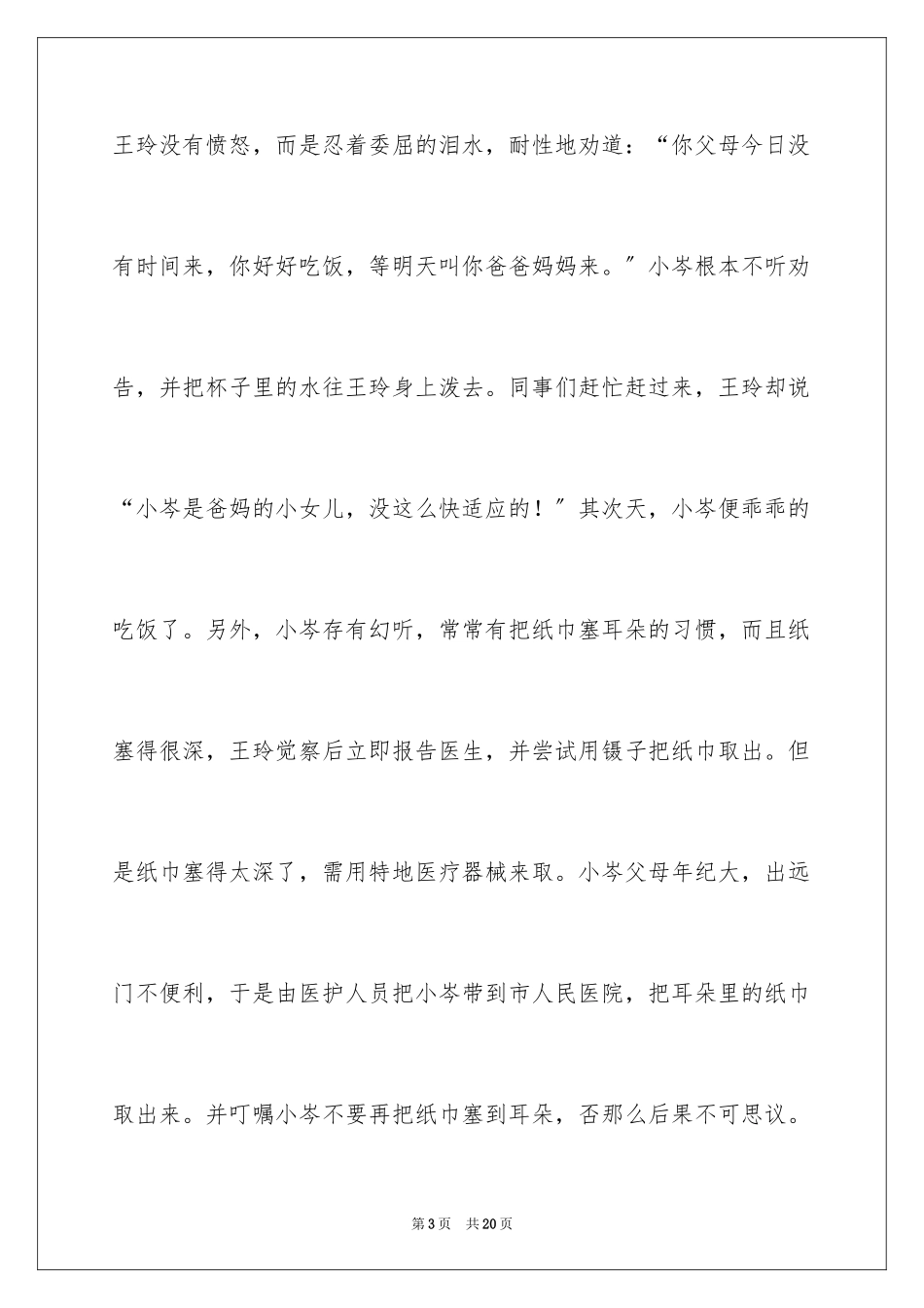 2023护士先进事迹材料2范文.docx_第3页