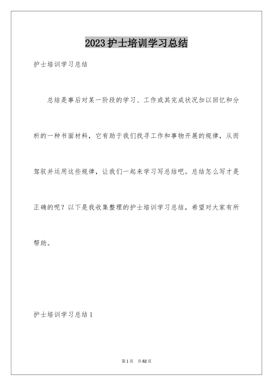 2023护士培训学习总结1范文.docx_第1页