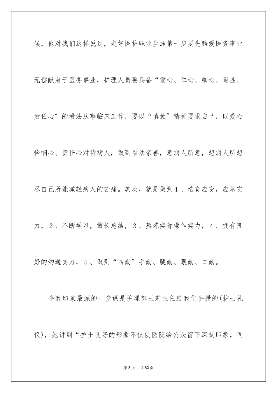 2023护士培训学习总结1范文.docx_第3页