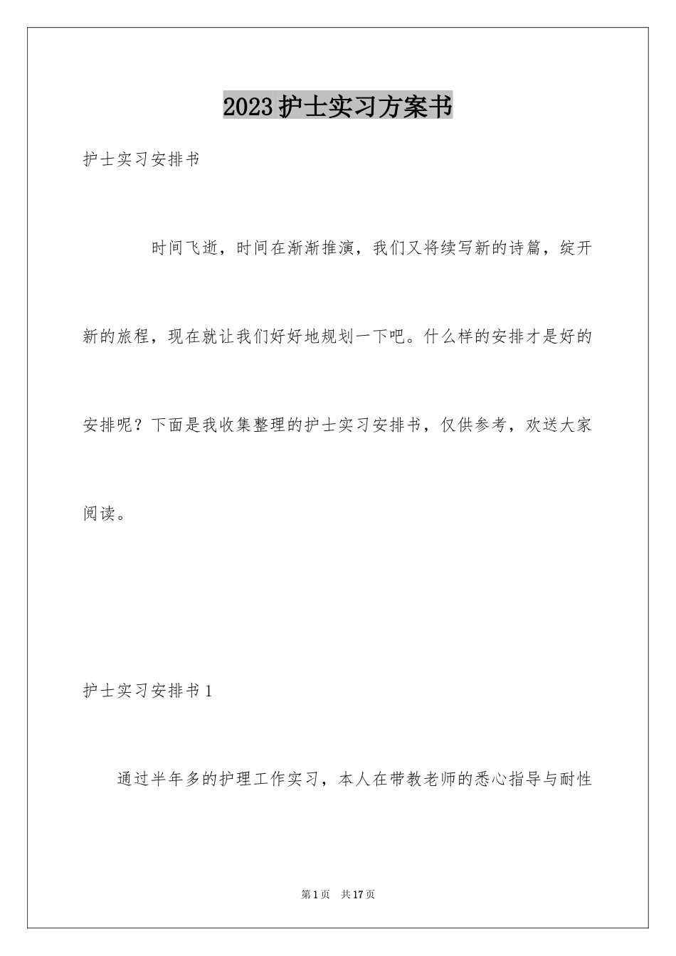 2023护士实习计划书范文.docx_第1页