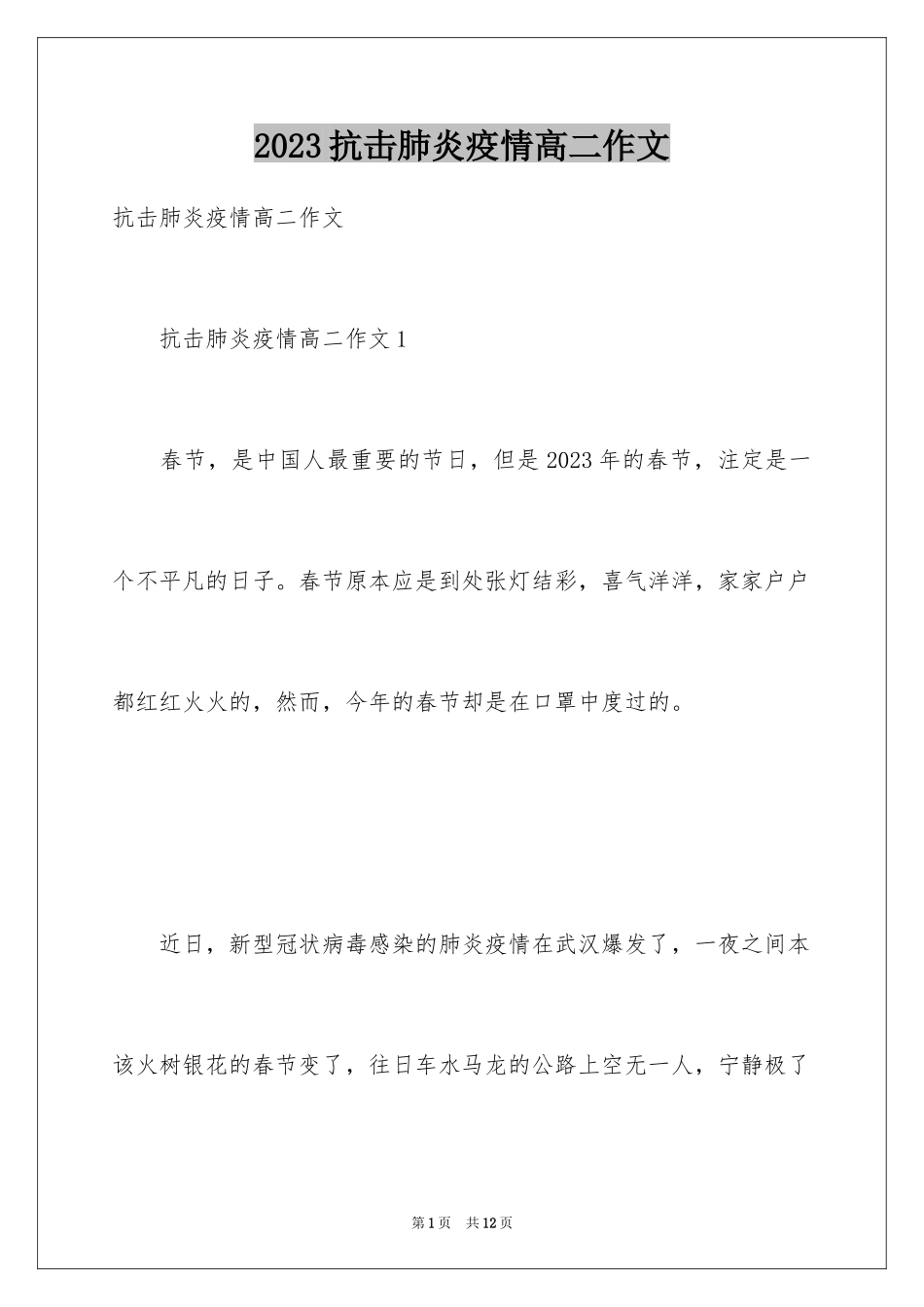 2023抗击肺炎疫情高二作文范文.docx_第1页