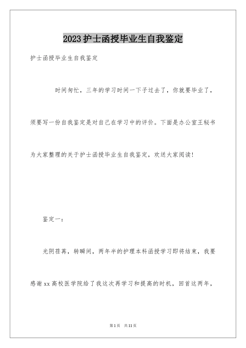 2023护士函授毕业生自我鉴定范文.docx_第1页