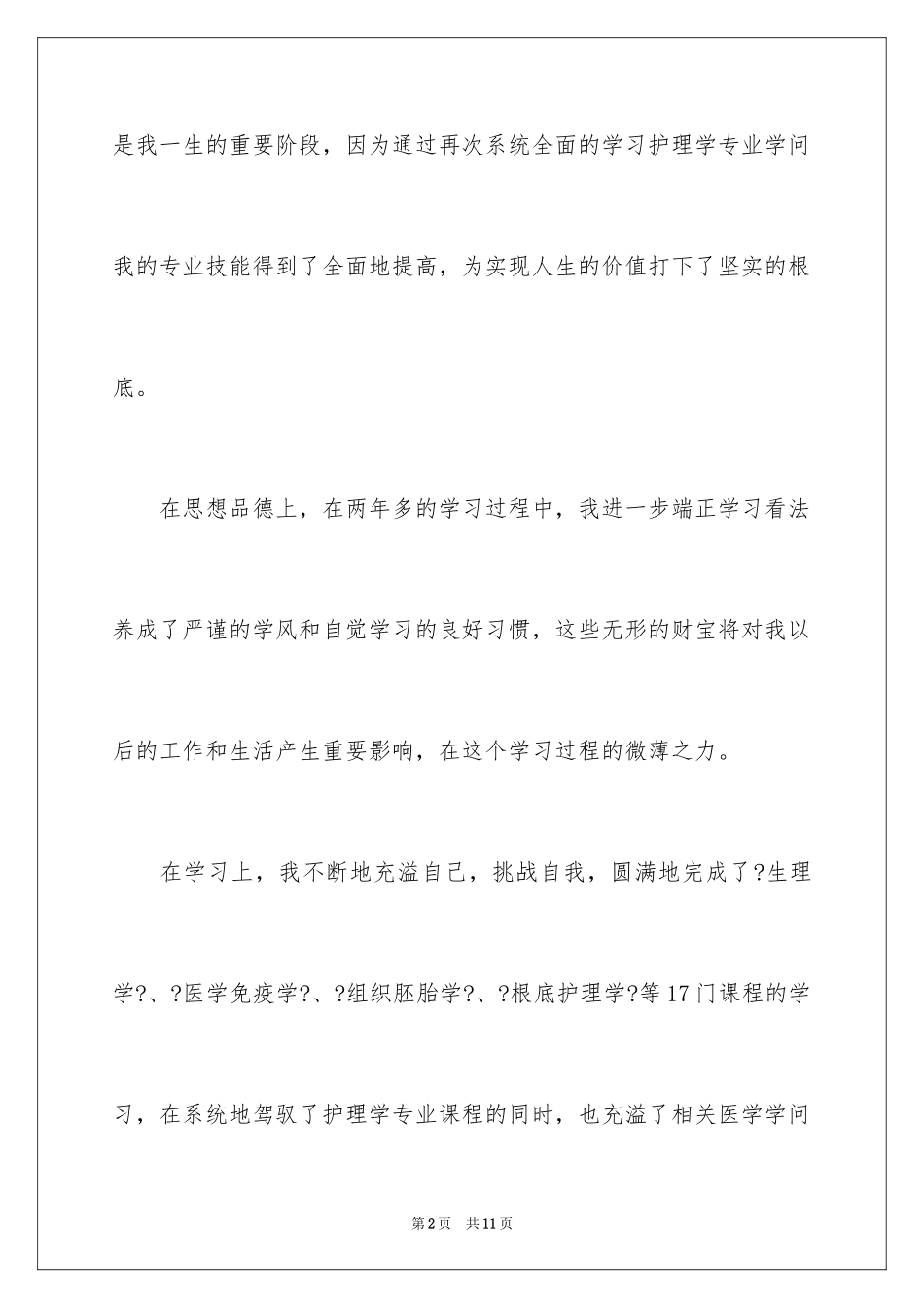 2023护士函授毕业生自我鉴定范文.docx_第2页