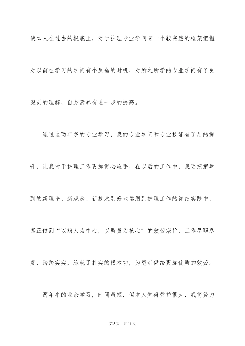 2023护士函授毕业生自我鉴定范文.docx_第3页