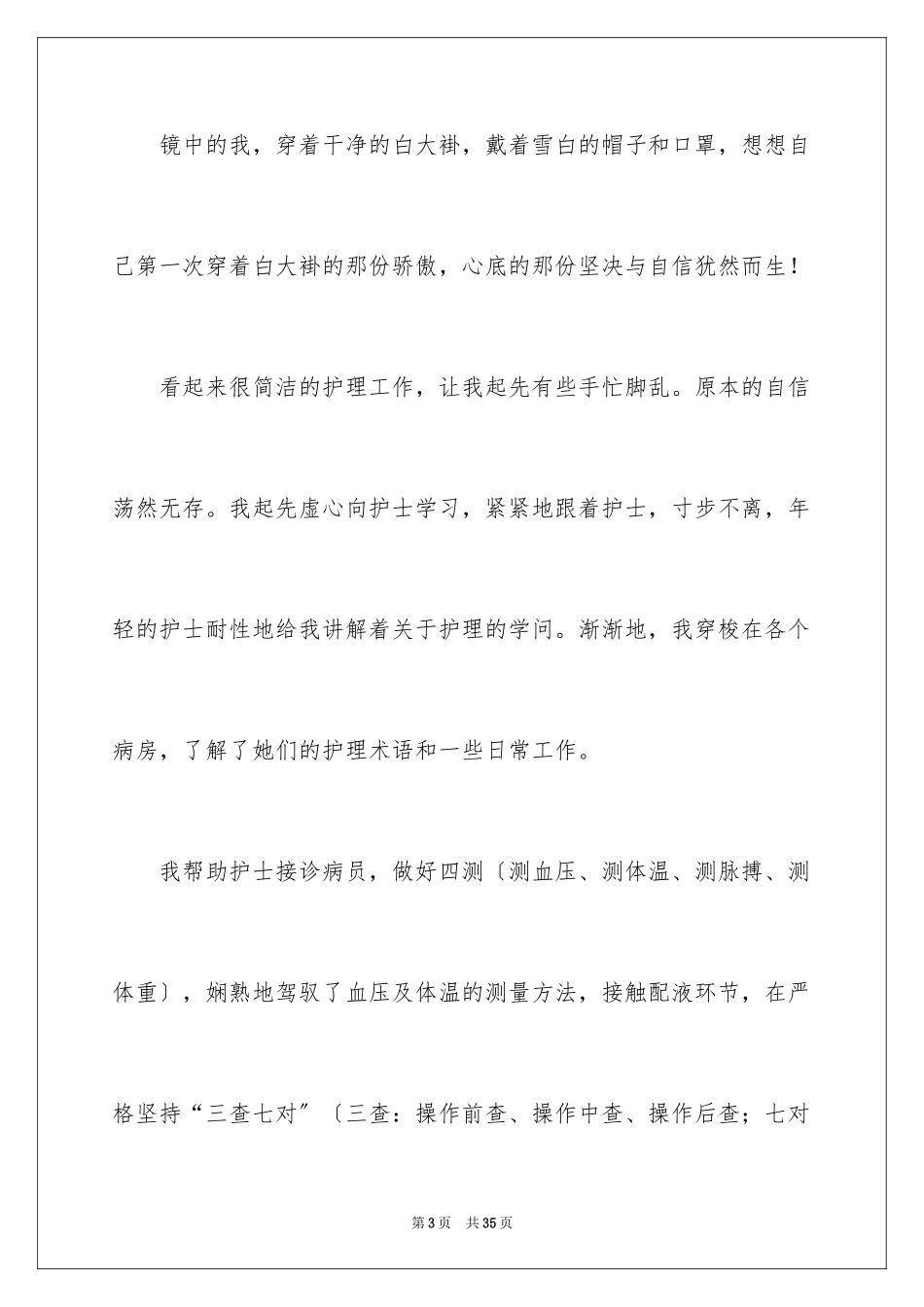 2023护士实习总结31范文.docx_第3页