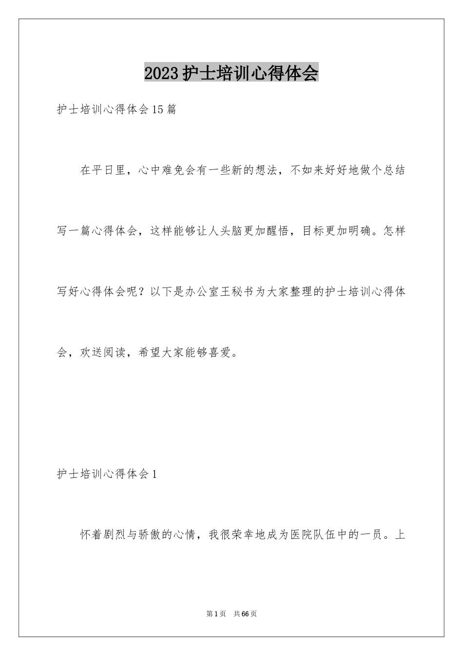 2023护士培训心得体会4范文.docx_第1页