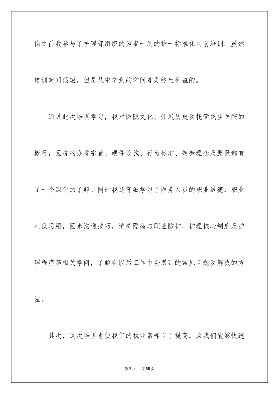 2023护士培训心得体会4范文.docx_第2页