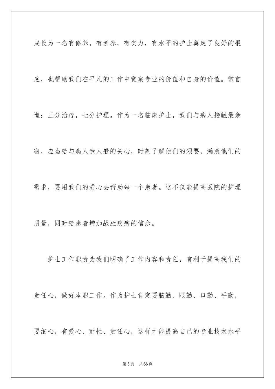 2023护士培训心得体会4范文.docx_第3页