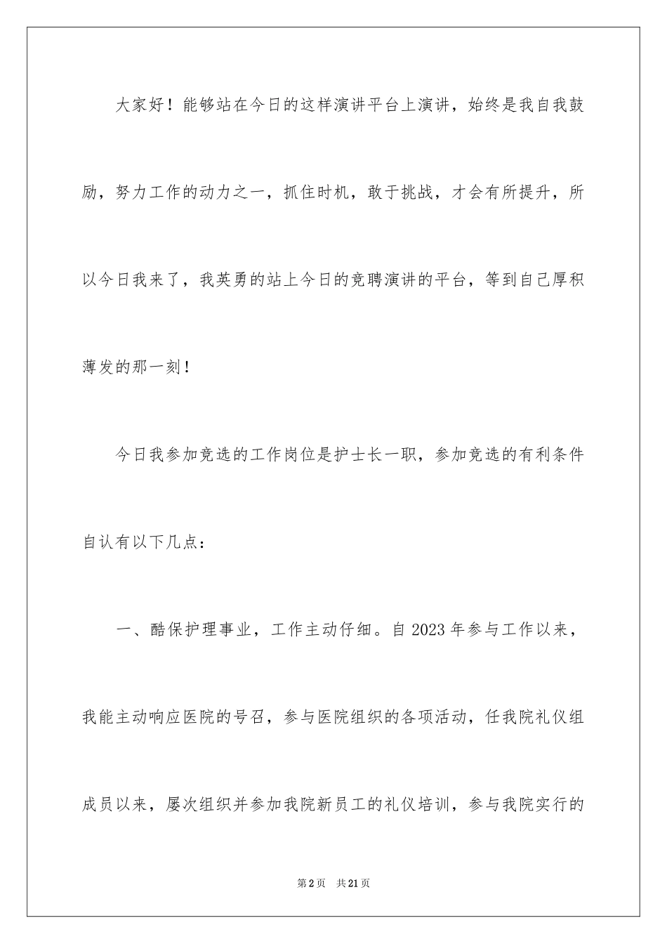 2023护士岗位竞聘上岗演讲稿范文.docx_第2页