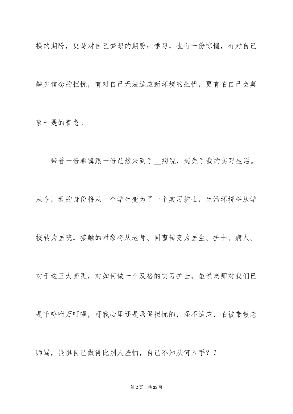 2023护士实习培训心得体会范文.docx_第2页