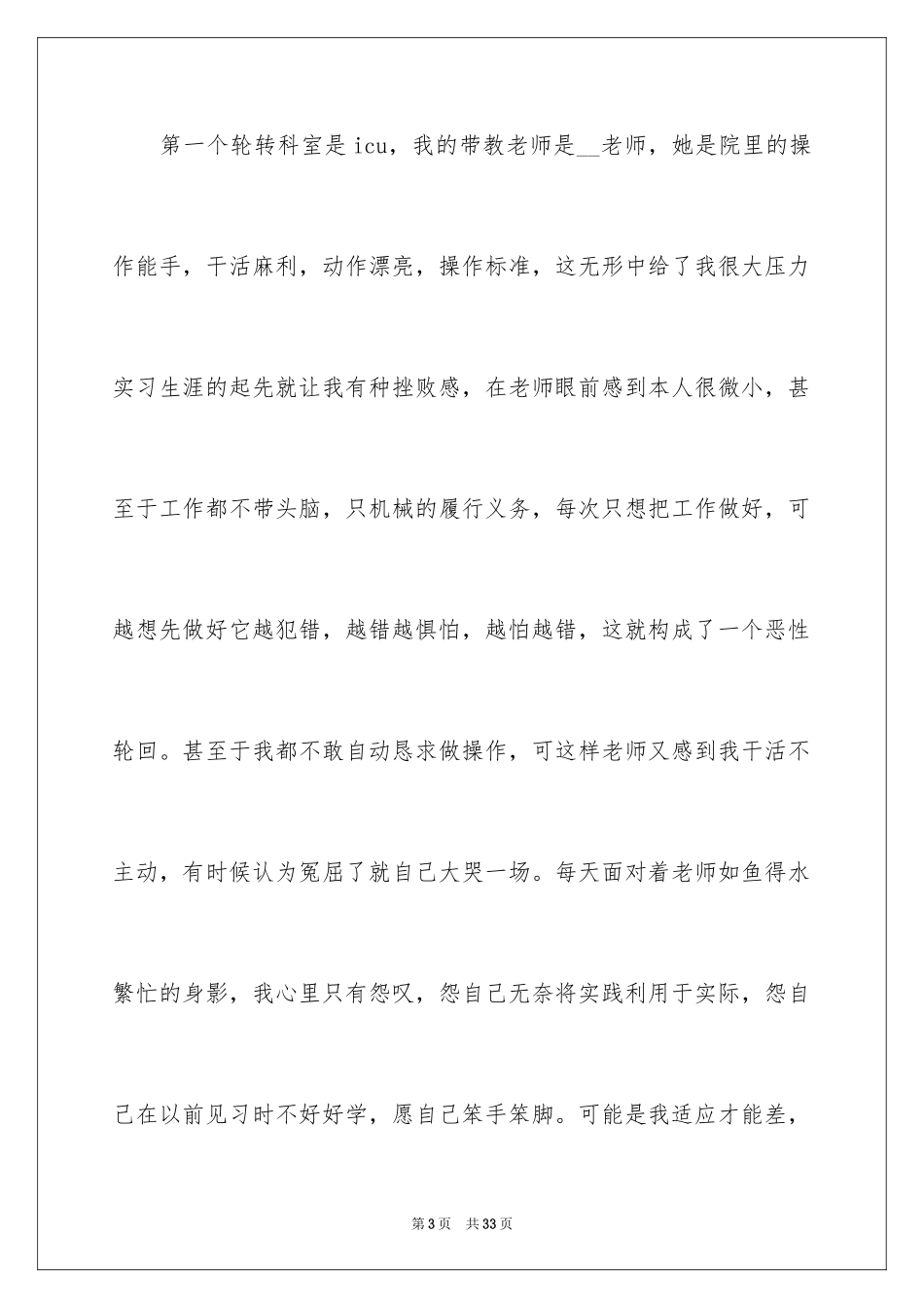 2023护士实习培训心得体会范文.docx_第3页