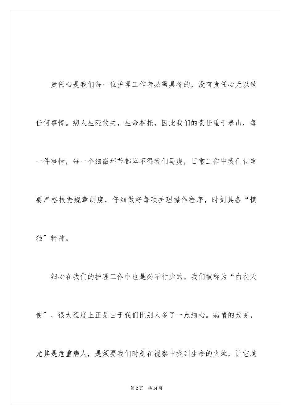 2023护士实习心得体会13范文.docx_第2页
