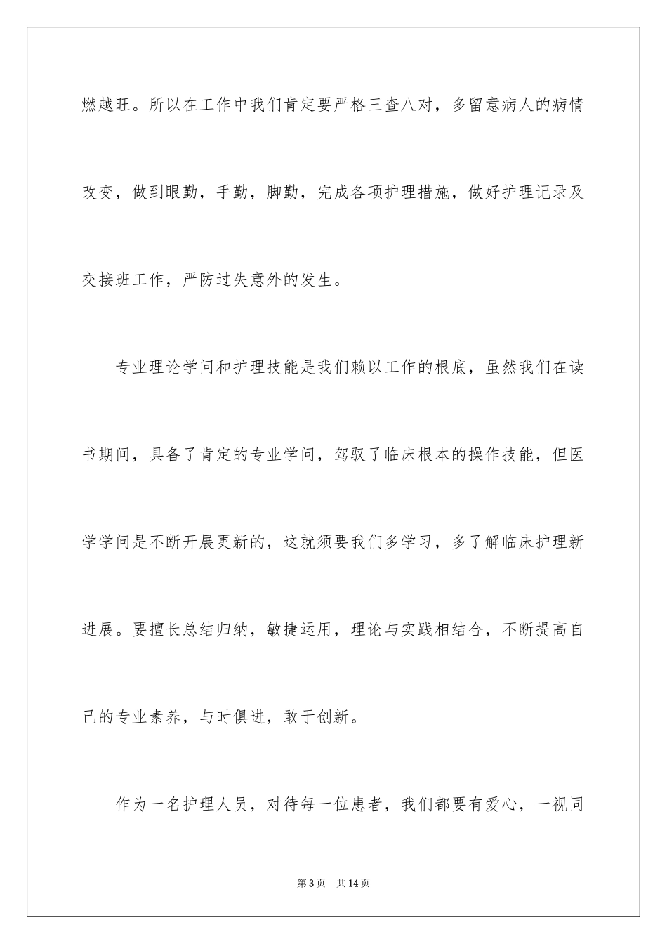 2023护士实习心得体会13范文.docx_第3页