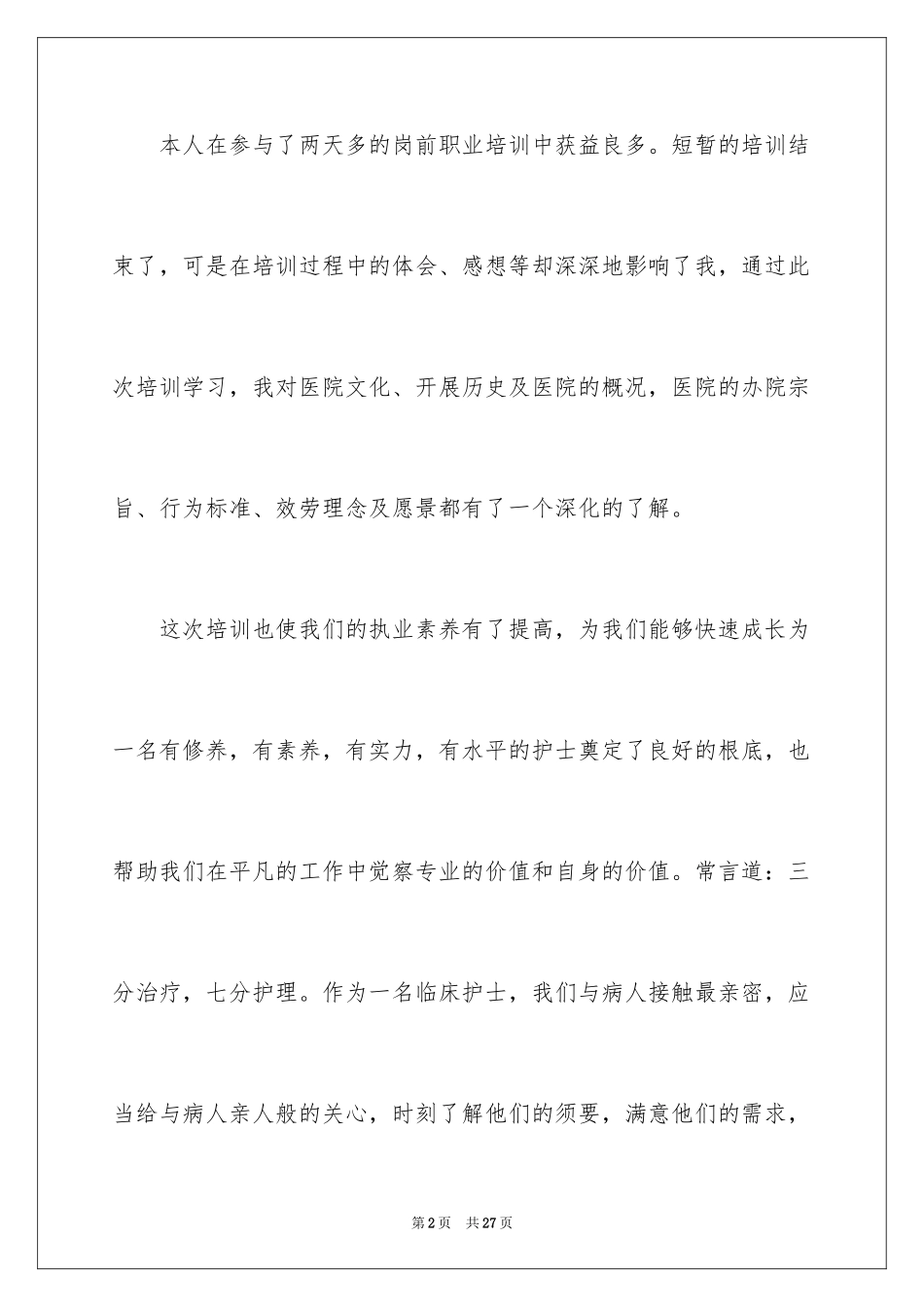 2023护士岗前培训学习总结3范文.docx_第2页