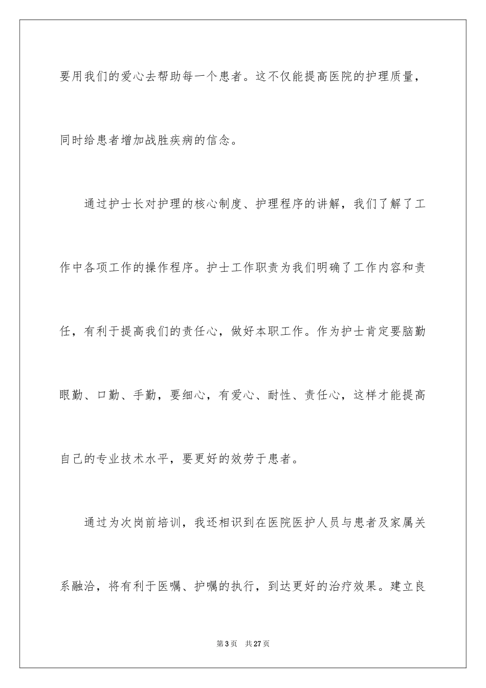 2023护士岗前培训学习总结3范文.docx_第3页