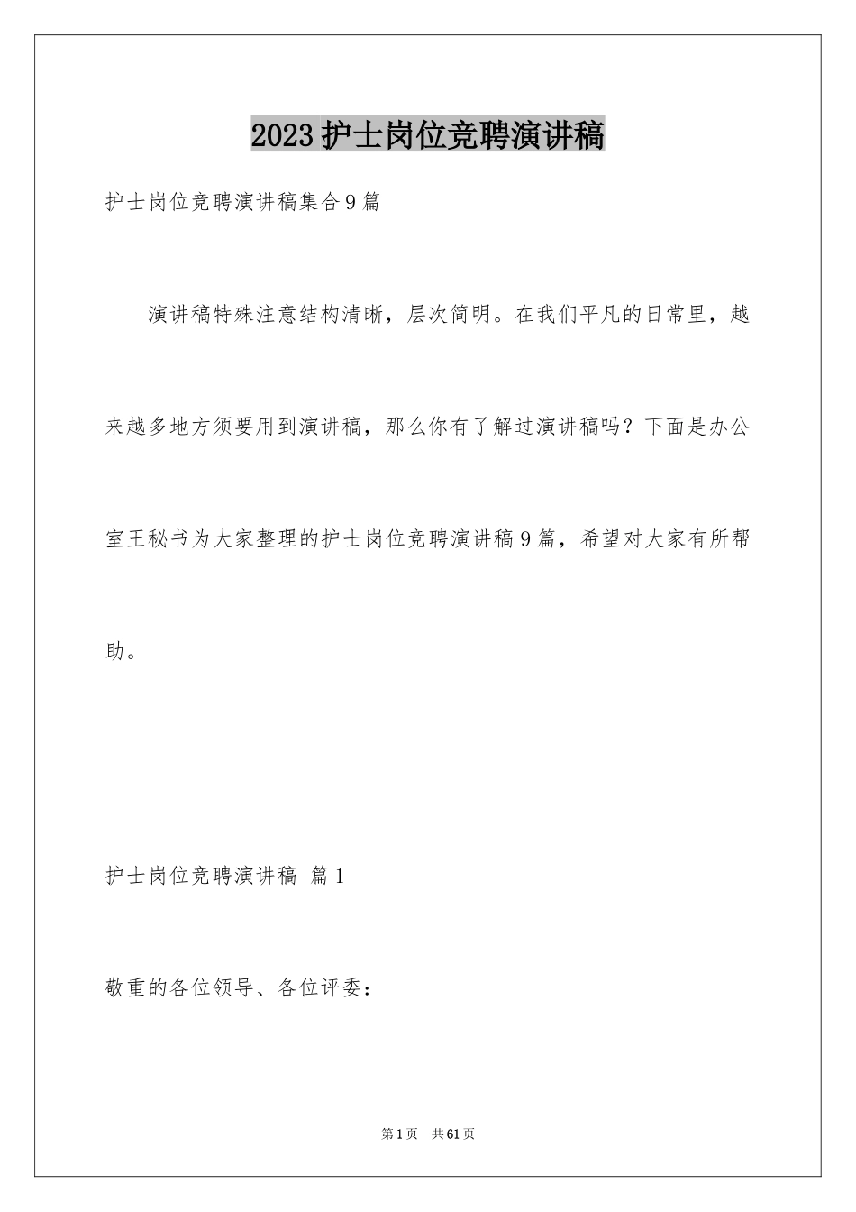 2023护士岗位竞聘演讲稿18范文.docx_第1页