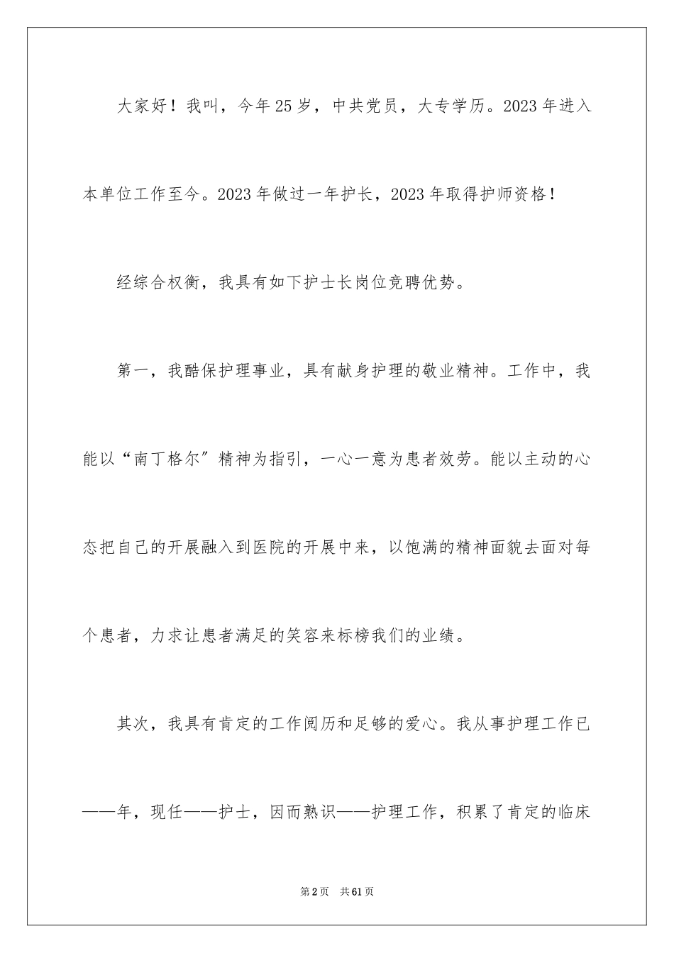 2023护士岗位竞聘演讲稿18范文.docx_第2页