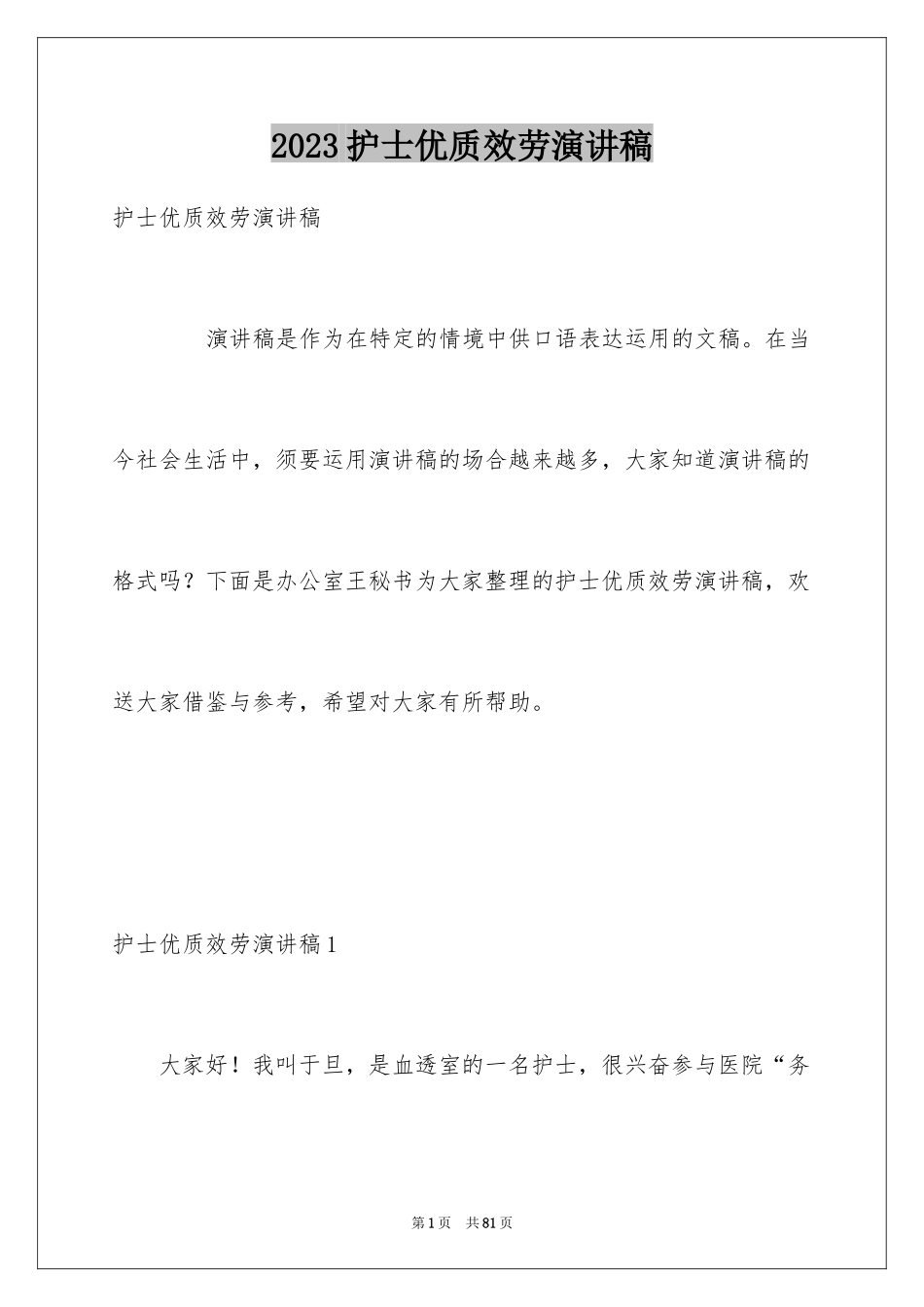 2023护士优质服务演讲稿范文.docx_第1页