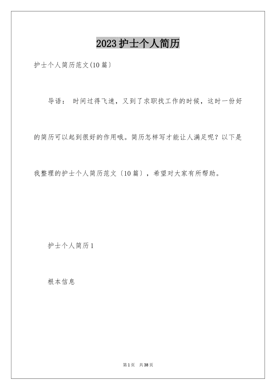 2023护士个人简历4范文.docx_第1页