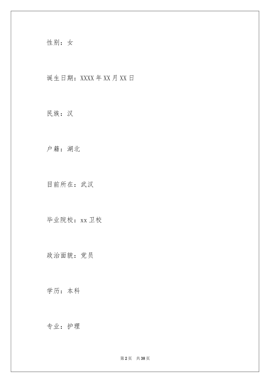 2023护士个人简历4范文.docx_第2页