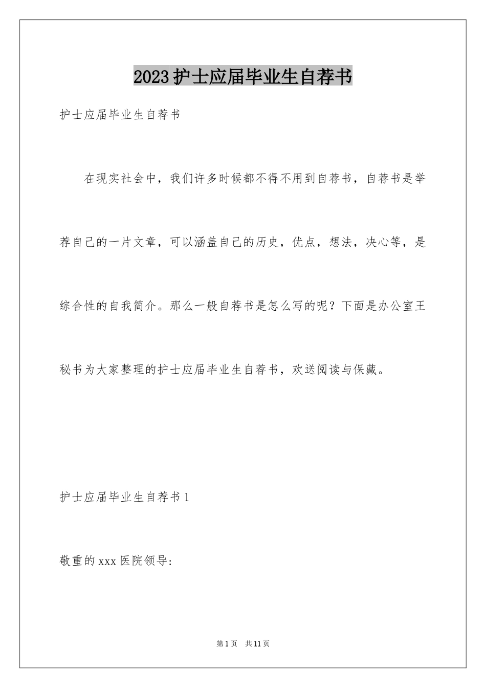 2023护士应届毕业生自荐书范文.docx_第1页