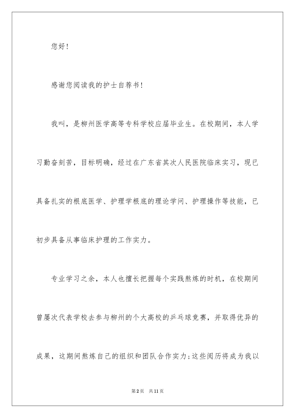 2023护士应届毕业生自荐书范文.docx_第2页