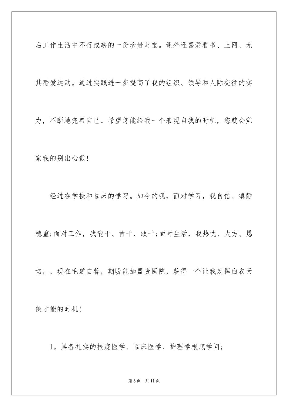 2023护士应届毕业生自荐书范文.docx_第3页