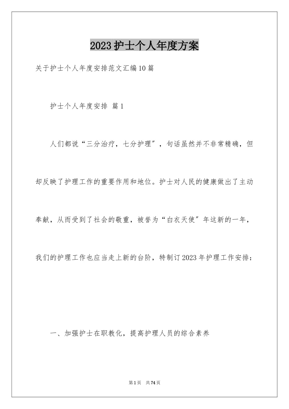 2023护士个人年度计划46范文.docx_第1页