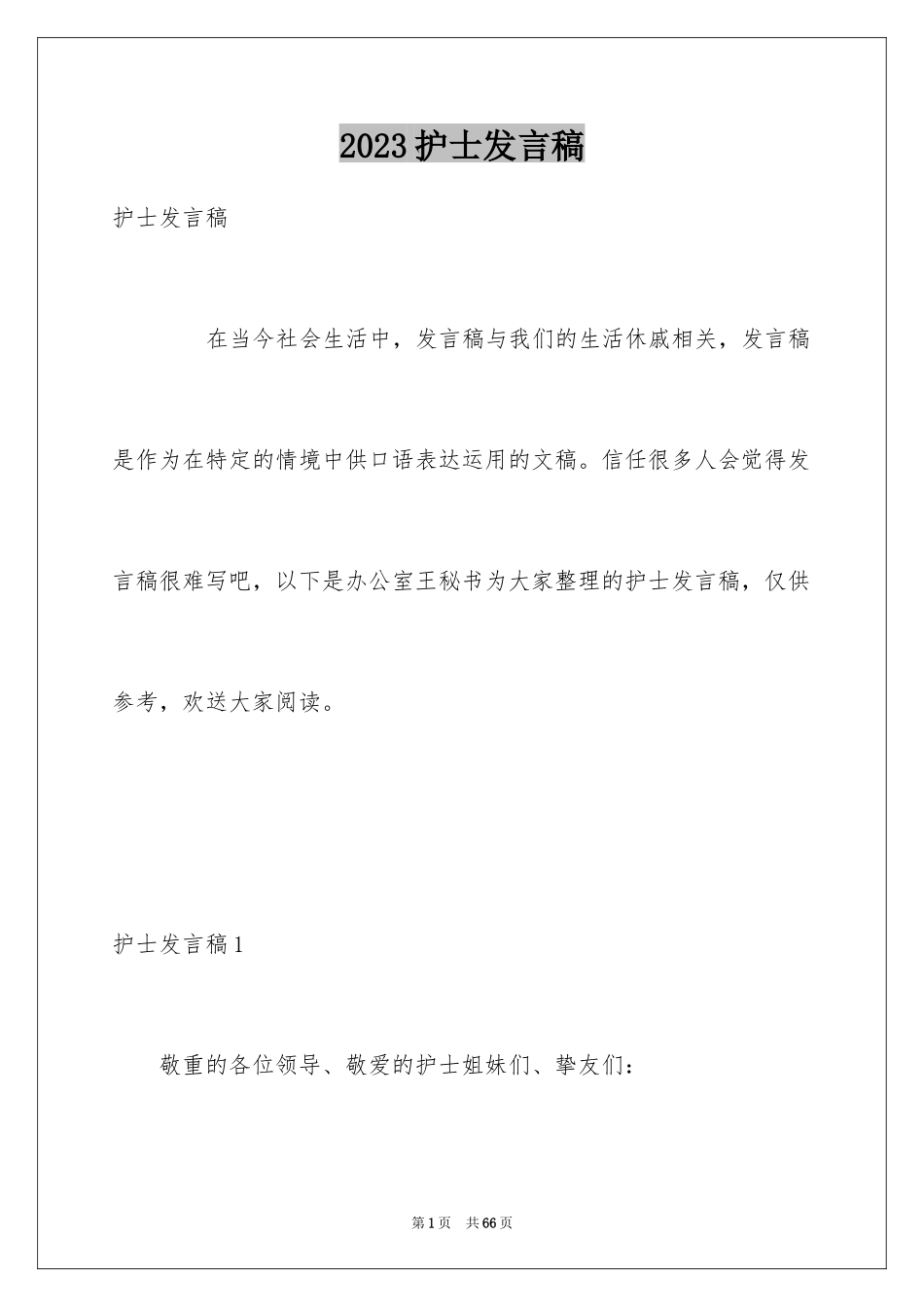 2023护士发言稿1范文.docx_第1页