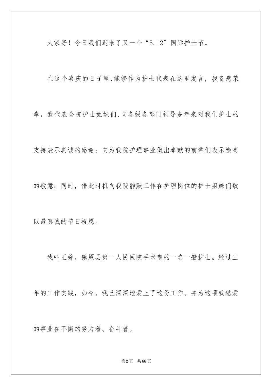 2023护士发言稿1范文.docx_第2页